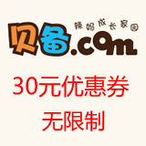 贝备网30元无限制优惠券