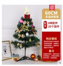 【5.1】云著 圣诞树 60cm 含20个挂件/8种配件