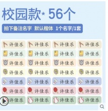【5.9】精臣 儿童姓名贴 56个 多款可选