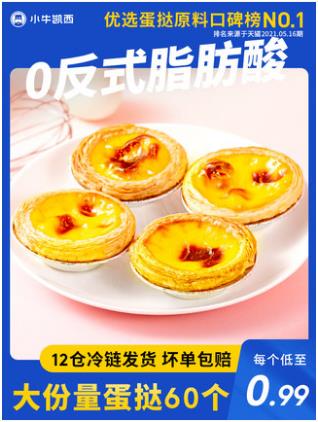 小牛凯西蛋挞皮30个蛋挞液500g