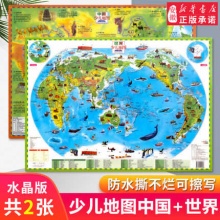 中国少儿地图+世界少儿地图水晶版地