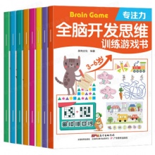 全脑开发思维训练书全8册