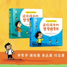 热爱思考的加斯东：送给孩子的哲学启蒙书 (全2册）