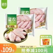 圣农 生鲜冷冻鸡翅中1kg*2袋