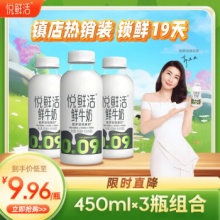 悦鲜活鲜牛奶 原生高钙鲜奶 450ml*3瓶