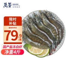 万景 北海鲜冻白虾国产白虾 净重4斤 100-120只 