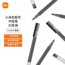  小米巨能写中性笔 10支装 黑色 0.5mm