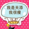 天添麻麻来也的头像，来自妈咪汇网