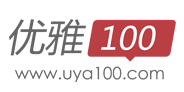 优雅100