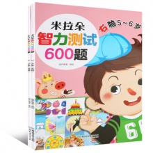 米拉朵 儿童智力测试600题 5-6岁2册