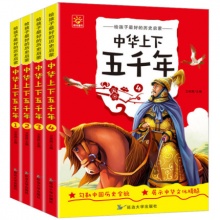 中华上下五千年正版全套4册注音版