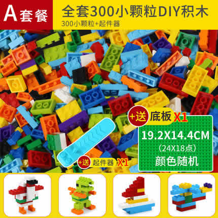 henes 儿童多功能益智拼装积木玩具300粒+底板