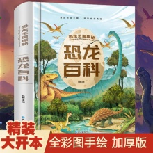 恐龙王国探秘 恐龙百科全书 