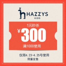 hazzys童装旗舰店1000-300优惠券