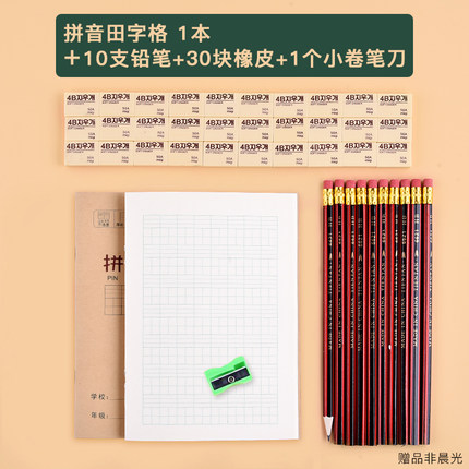 晨光 田字本1本+10支铅笔+30块橡皮+卷笔刀