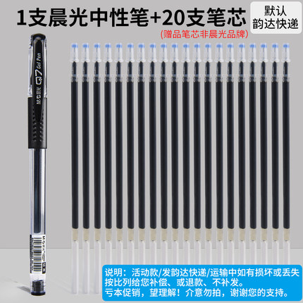 【1.99】晨光中性笔1支+20支笔芯