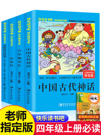 快乐读书吧系列丛书四年级必读上册 中国古代神话4册