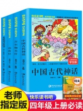 快乐读书吧系列丛书四年级必读上册 中国古代神话4册