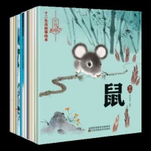 水墨中国风 十二生肖的故事绘本12册