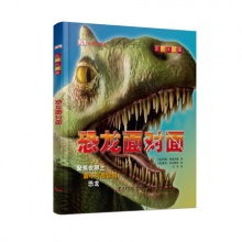 DK恐龙面对面 DK生物大揭秘系列丛书