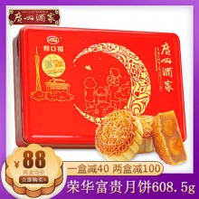 广州酒家 荣华富贵广式月饼礼盒608.5g