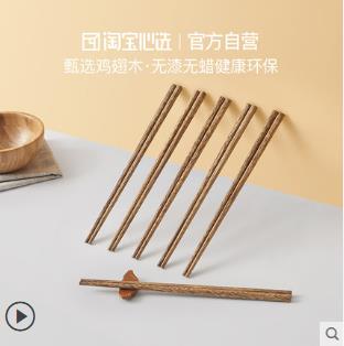 淘宝心选 家用鸡翅木筷子10双