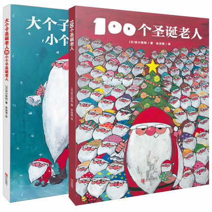 100个圣诞老人+大个子圣诞老人和小个子圣诞老人绘本2册