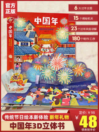 欢乐中国年 传统节日立体书 精装版