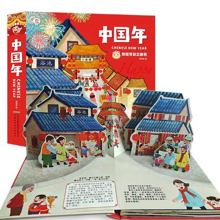 中国年立体书 欢乐中国年3d立体书