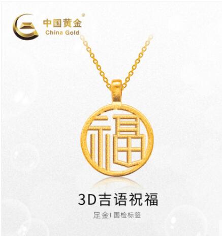 中国黄金 3D圆牌吊坠