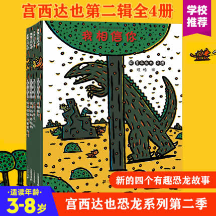 宫西达也恐龙系列第二辑绘本阅读 