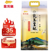 金龙鱼  乳玉皇妃稻香贡米5kg 