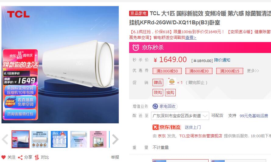  【1599】TCL 变频冷暖壁挂式空调  大1匹 