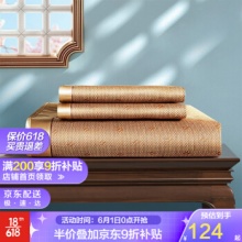 FUANNA 富安娜 仿藤凉席三件套 莱顿 1.5*2m