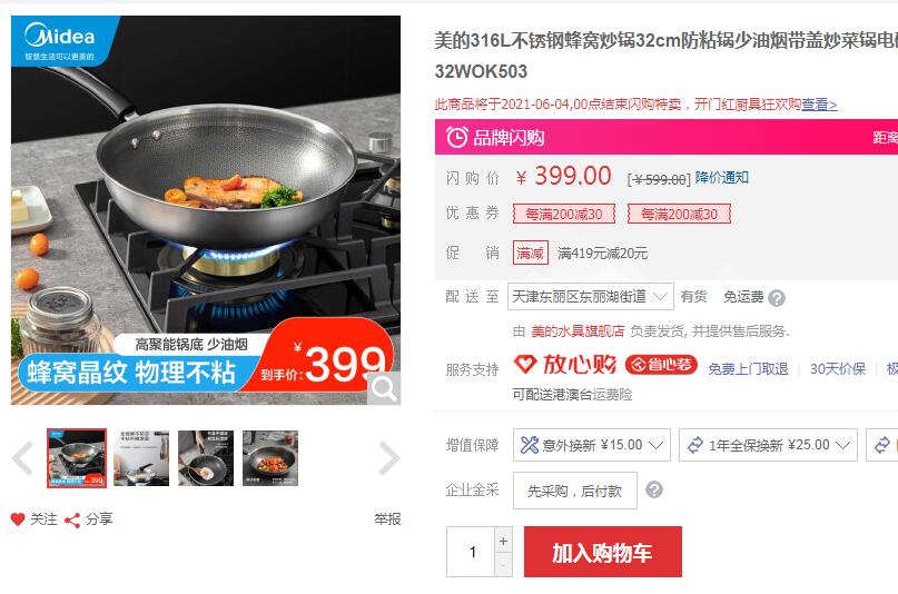 【100】美的 316L不锈钢蜂窝炒锅32cm 