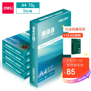 得力（deli）珊瑚海 70g A4 复印纸 500张/包 5包