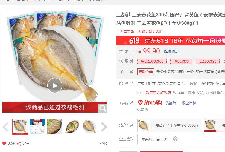【44.9】三都港 三去黄花鱼300克 (净重至少300g)*3