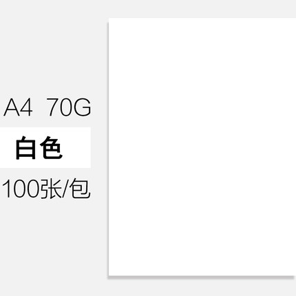 齐心 A4纸100张