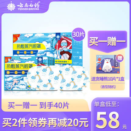 云南白药 热敷蒸汽眼罩30片