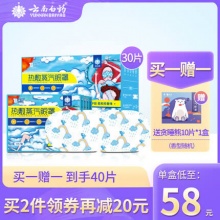 云南白药 热敷蒸汽眼罩30片