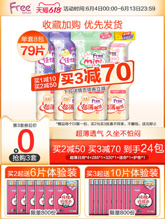 Free   超薄卫生巾日夜组合8包/79片