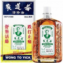 中国香港黄道益活络油50ml