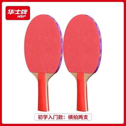 华士牌 乒乓球拍 两支