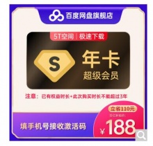 【188】百度网盘 SVIP年卡