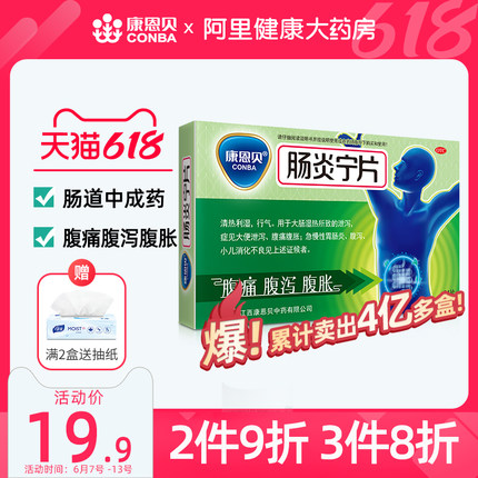 康恩贝 肠炎宁24片