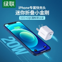 绿联 迷你小金刚苹果快充PD20W充电器
