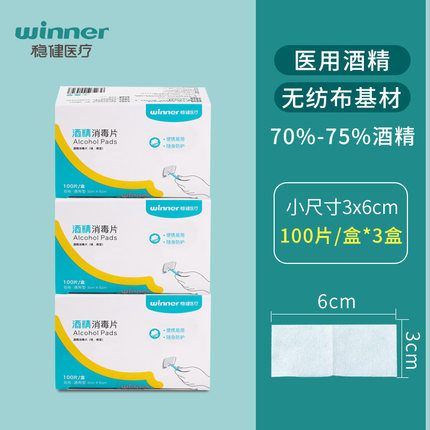 稳健 医用一次性消毒酒精棉片100片*3盒