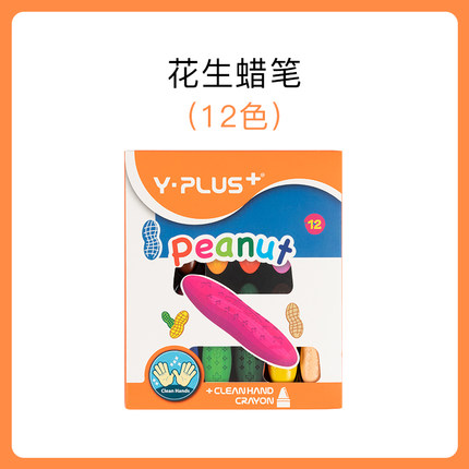 Y·PLUS 儿童花生蜡笔安全水溶性画笔12色