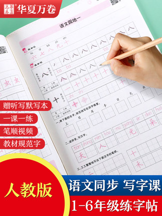华夏万卷 一至六年级人教版语文同步生字练字帖