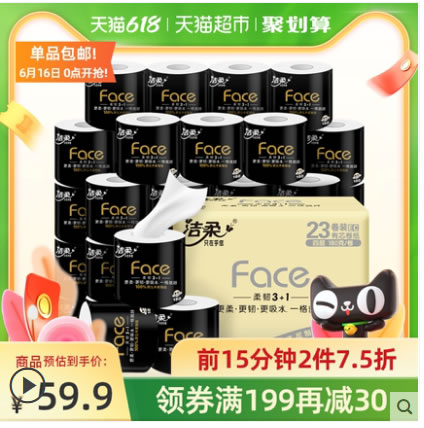 洁柔 4层180克23卷有芯卷纸